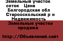 Земельный участок 50 соток › Цена ­ 150 000 - Белгородская обл., Старооскольский р-н Недвижимость » Земельные участки продажа   